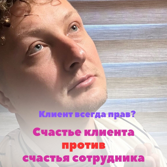 Как не забаловать сотрудников и не обидеть клиента