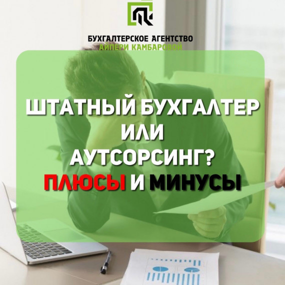 Штатный бухгалтер или аутсорсинг? Плюсы и минусы