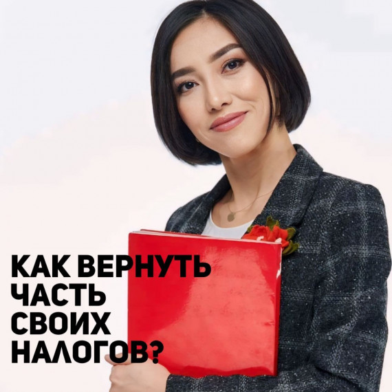 Как вернуть часть своих налогов?