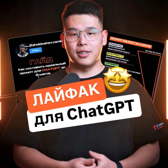 Классный лайфхак, как писать промты для ChatGPT