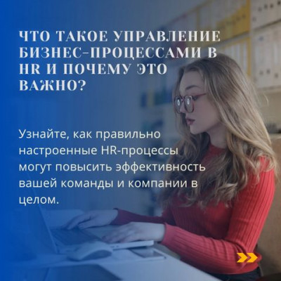 Что такое управление бизнес-процессами в HR и почему это важно?"