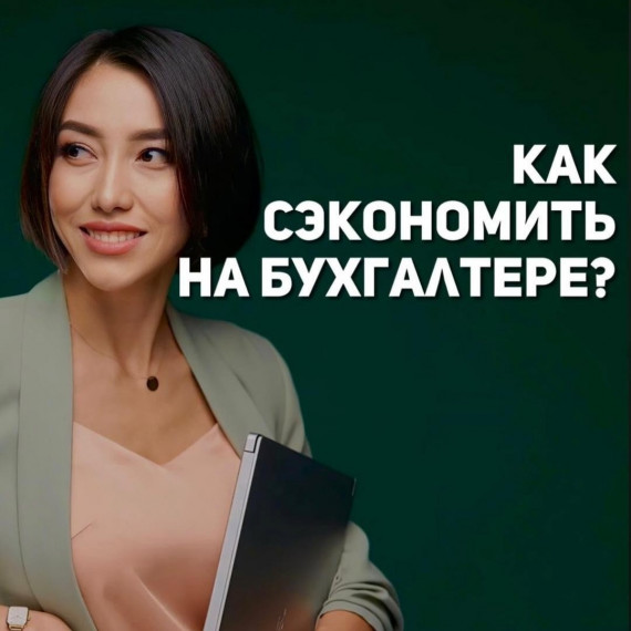 Как сэкономить на бухгалтере?