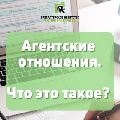 Агентские отношения. Что это такое?