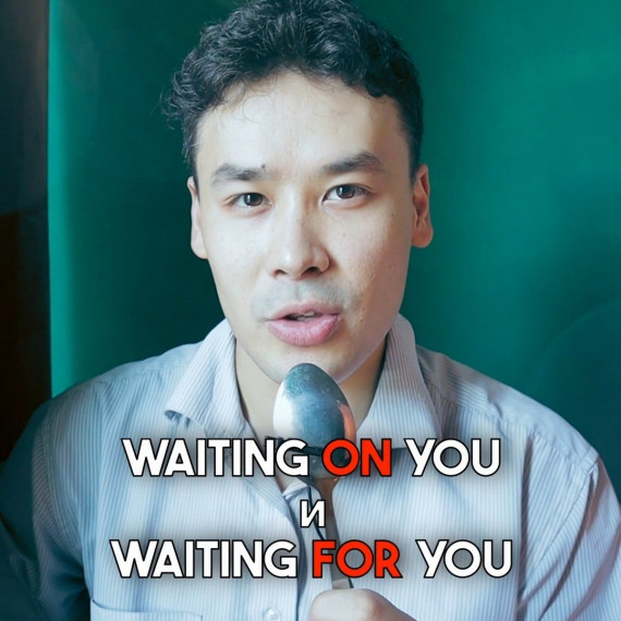 В чем разница между WAITING ON YOU и WAITING FOR YOU?