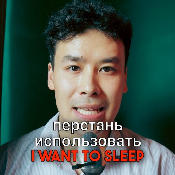 Перестань использовать I WANT TO SLEEP!