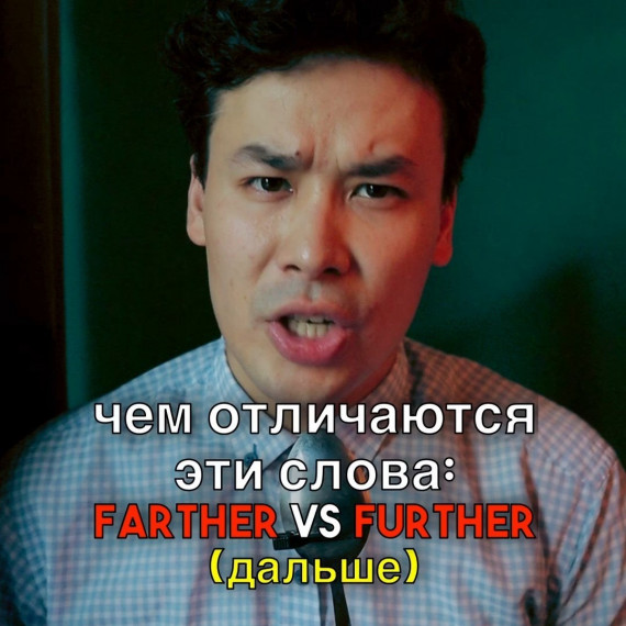 В чем отличие между FARTHER и FURTHER в английском?