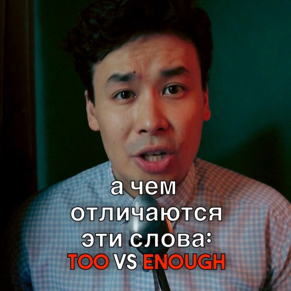 В чем отличие между TOO и ENOUGH в английском?