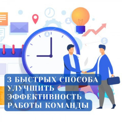 3 быстрых способа улучшить эффективность команды