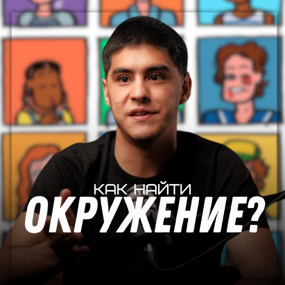 Как найти окружение и единомышленников?