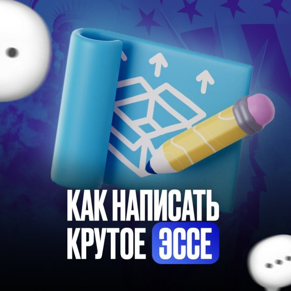 Как написать крутое эссе?