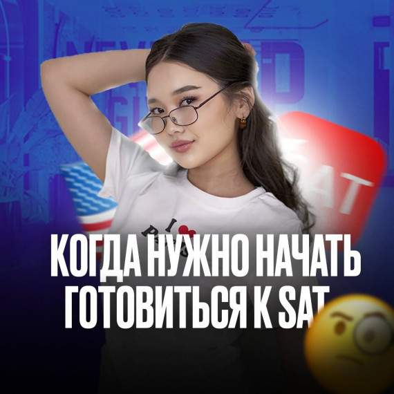 Как нужно начать готовиться к SAT?