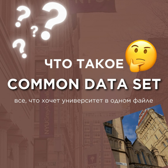 Common Data Set - что это?