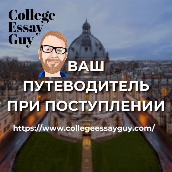 College Essay Guy - отличный сайт для поступающих!