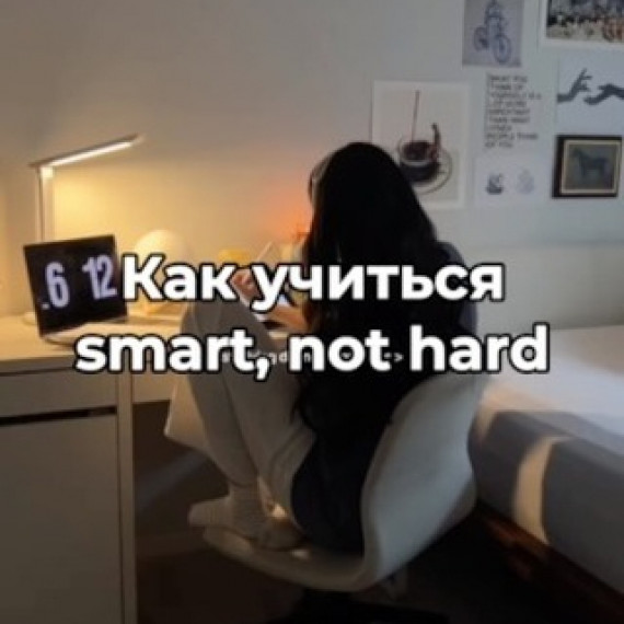 Cоветы как учиться Smart, not Hard