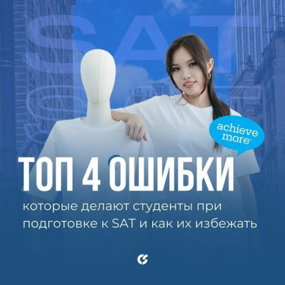 Топ-4 проблем, с которыми сталкиваются студенты при подготовке к SAT, и учим, как их избежать