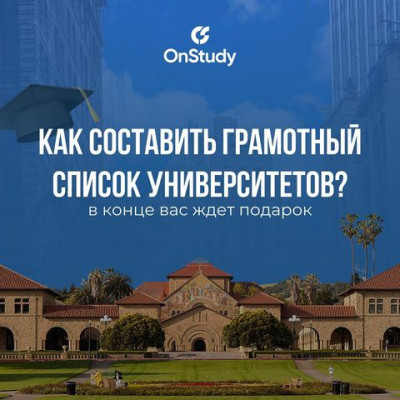  Как составить грамотный список университетов?