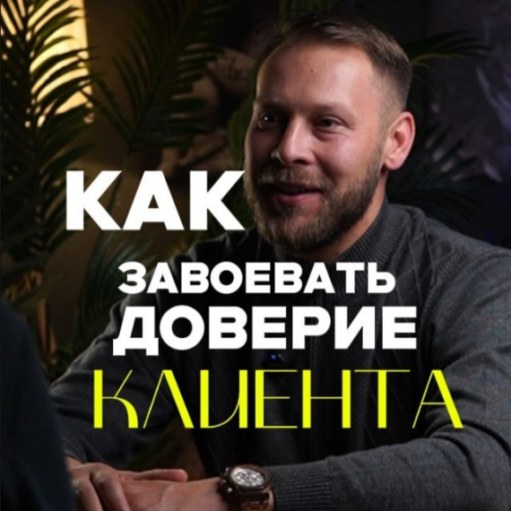 Как завоевать доверие клиента?