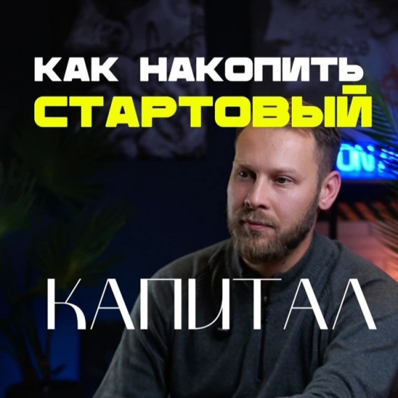 Как накопить стартовый капитал?