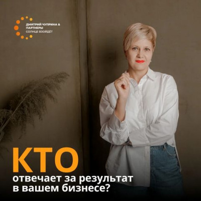 Кто отвечает за результаты в вашем бизнесе?