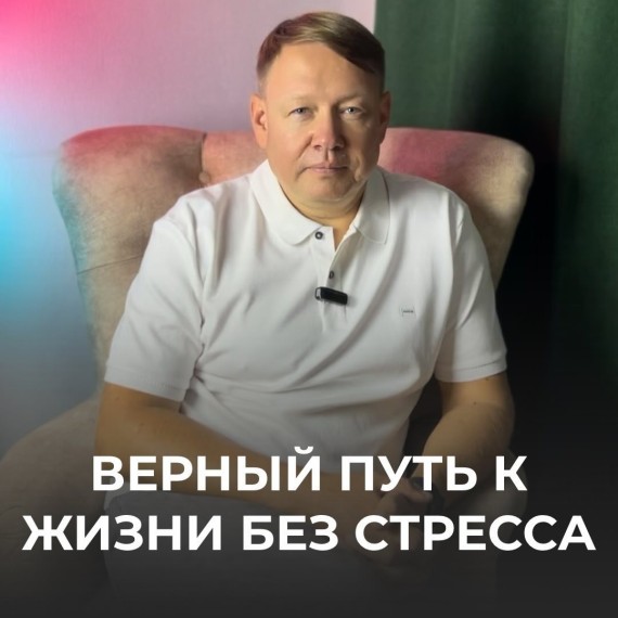 Единственный способ жить без стресса