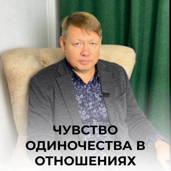 Чувство одиночества в отношениях