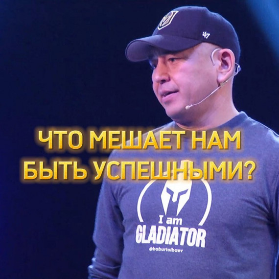 Что мешает нам быть успешными?