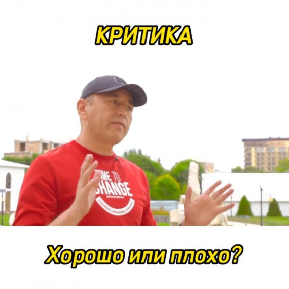 Критика: хорошо или плохо?