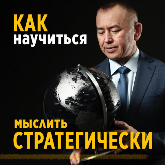 Как научиться мыслить стратегически?