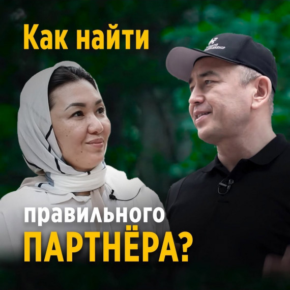 Как найти правильного партнера?