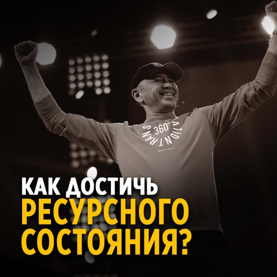 Как достичь ресурсного состояния?