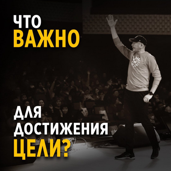 Что важно для достижения целей?