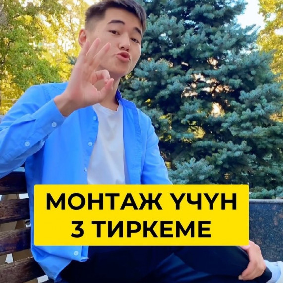 Монтаж үчүн ТОП 3 тиркеме!