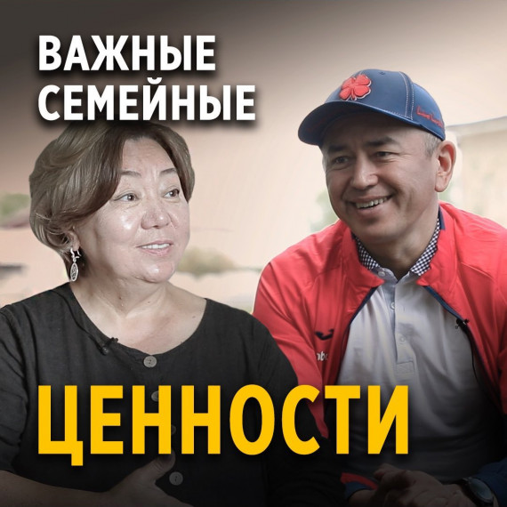 Важные семейные ценности