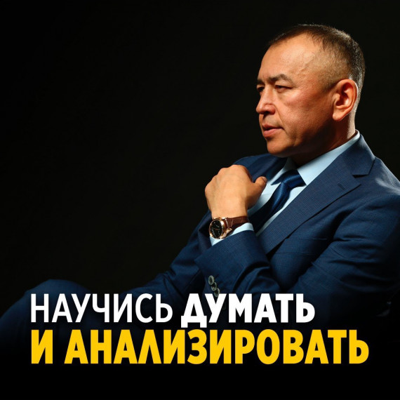 Научись думать и анализировать 