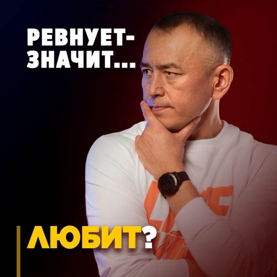 Про ревность. Ревнует значит любит?