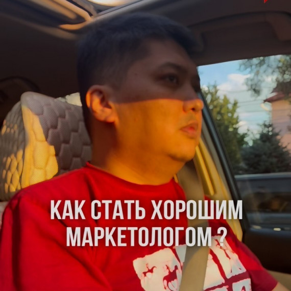 Как стать хорошим маркетологом?