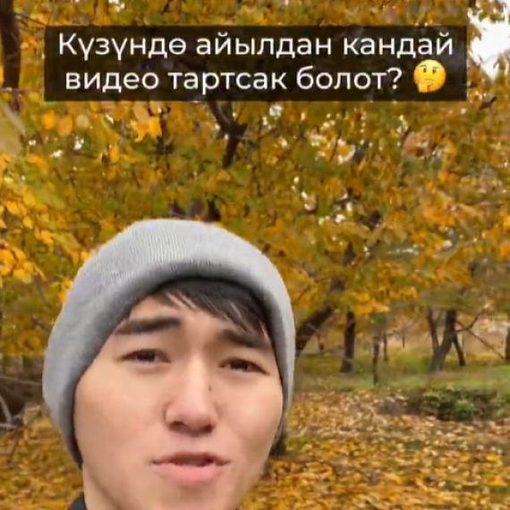 Күзүндө айылдан кандай видео тартсак болот?