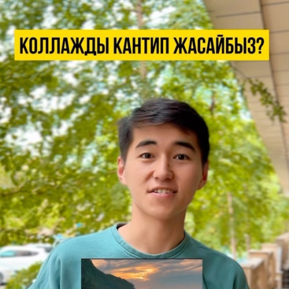 Коллаж эффектин кантип жасайбыз?