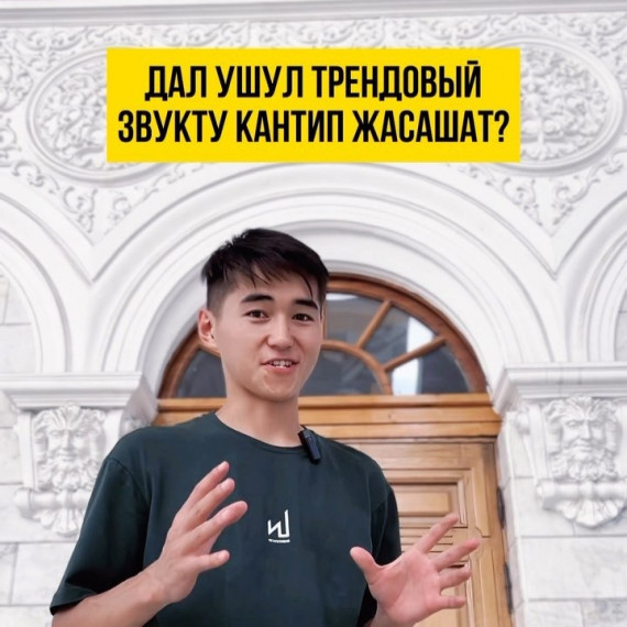 Трендовый звукту кантип жасашат?