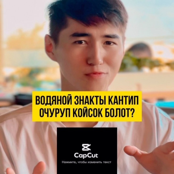 CapCut Водяной знакты кантип өчүрүп койсок болот?