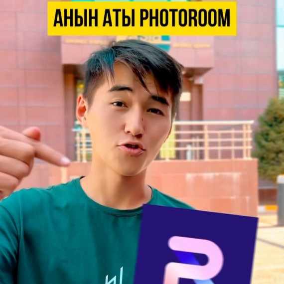 PhotoRoom: сүрөтүңүздүн арткы фонун алып берет