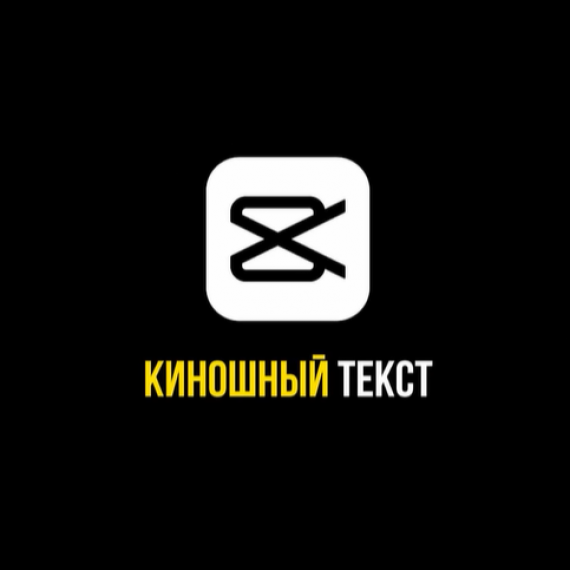 Киношный текст Tutorial