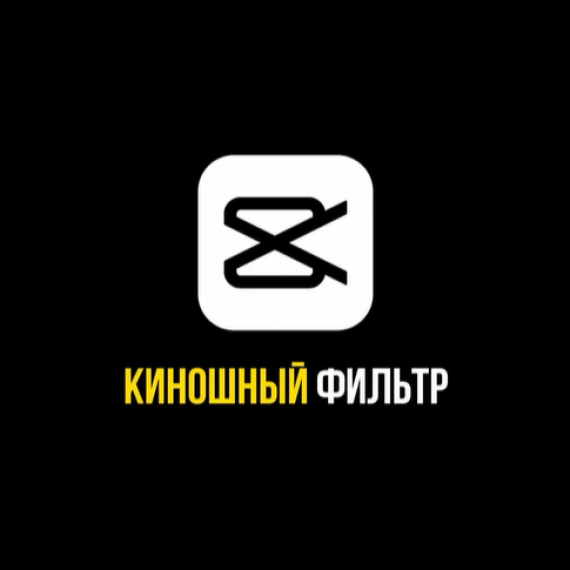 Киношный фильтр Tutorial