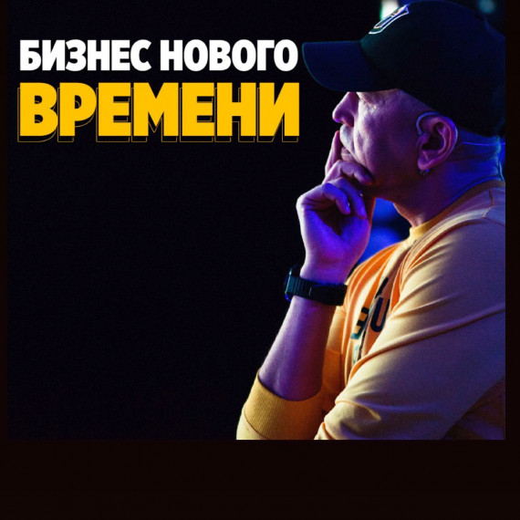 Бизнес нового времени