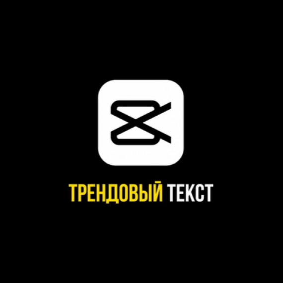 Трендовый текст Tutorial