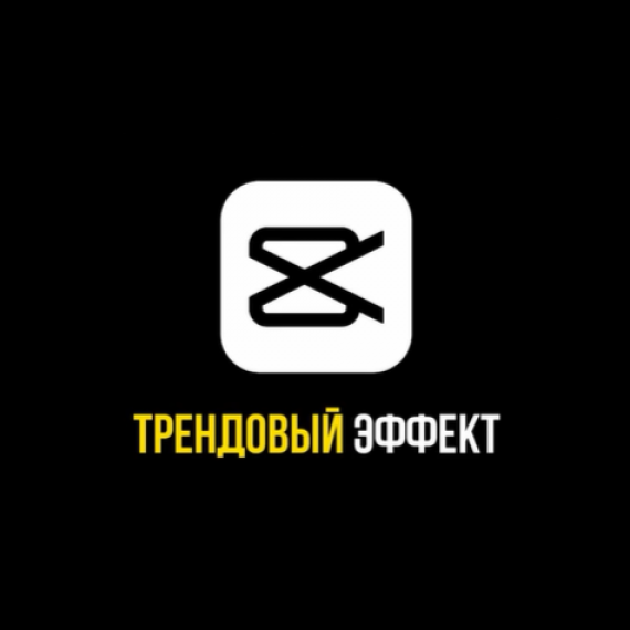 Трендовый эффект Tutorial