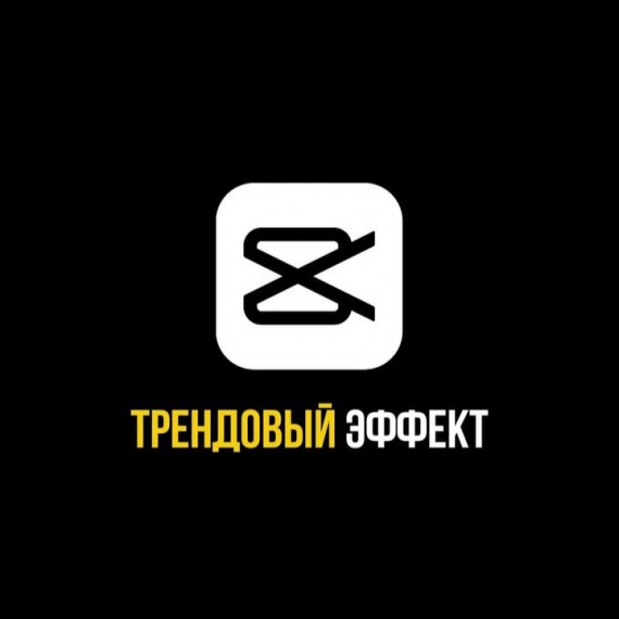 Трендовый эффект Tutorial