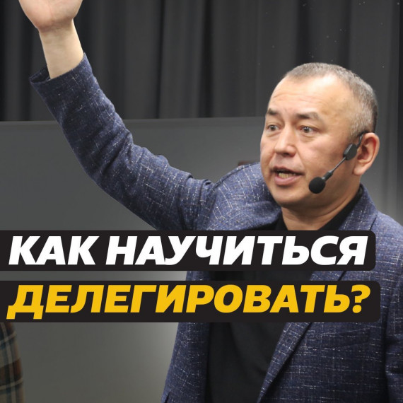 Как научиться делегировать?