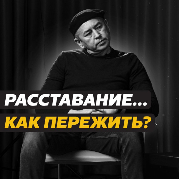 Как пережить расставание?