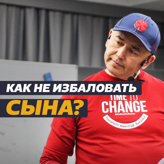 Как НЕ избаловать сына?